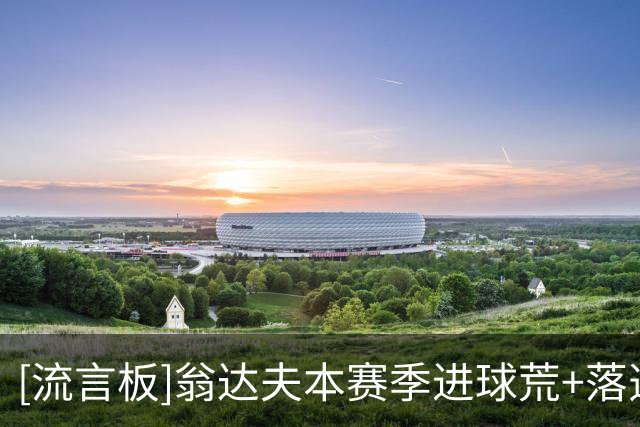 [流言板]翁达夫本赛季进球荒+落选德国队，依旧深受斯图加特球迷喜爱